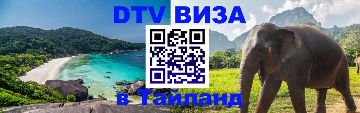 DTV виза Тайланд Бишкек 