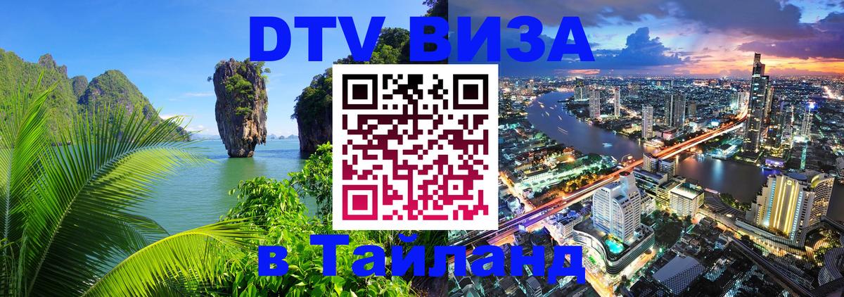 Стоимость и условия DTV визы — оформление в Таиланд под ключ - Бишкек  19.11.2025 