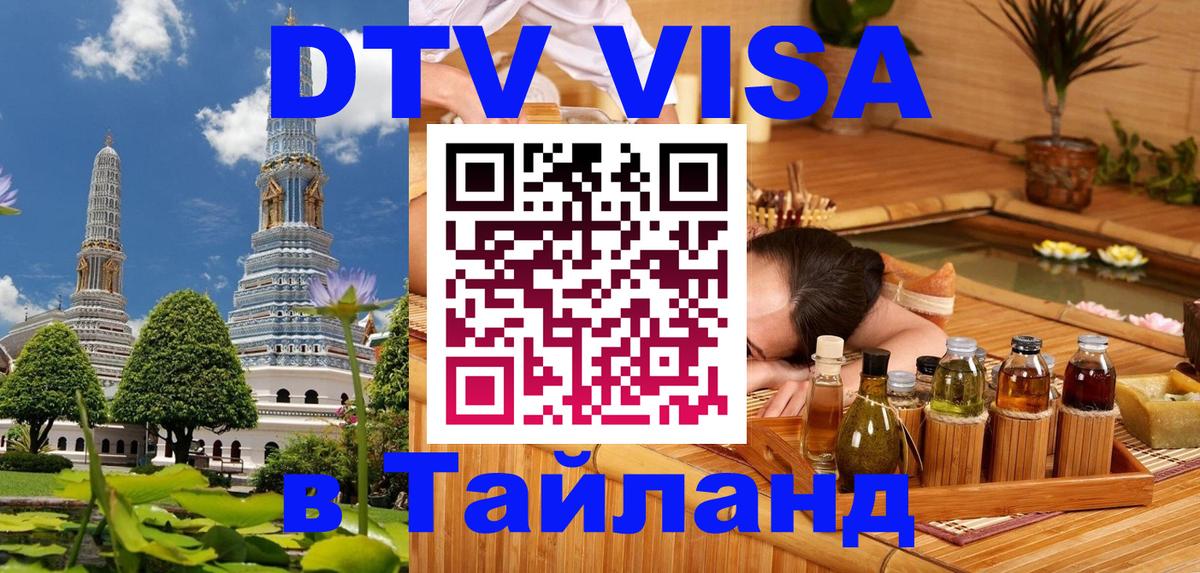 DTV Visa Thailand — прайс и условия, виза без дополнительных документов - Бишкек 
