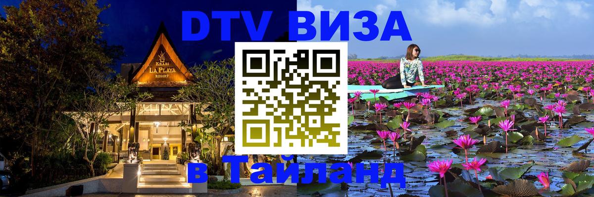 Виза ДТВ на 5 лет в Тайланд 